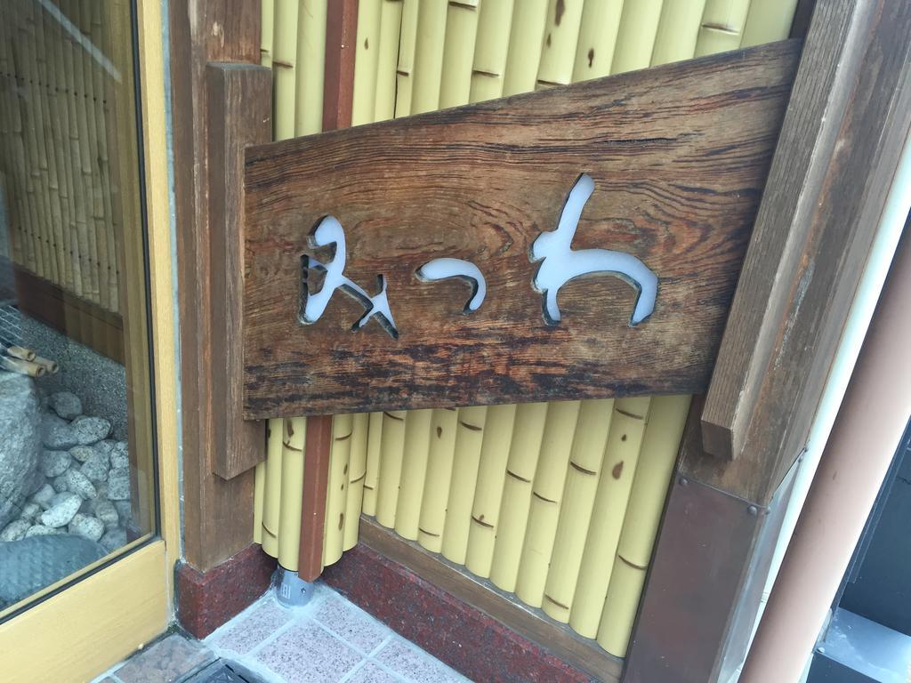 Ryokan Mitsuwa Toyooka  Zewnętrze zdjęcie